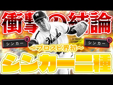 ホークス純正に新たな強投手が誕生！？初のシンカー二種を投げ分ける皆川睦男は果たしてローテに入るのか？【プロスピA】【プロ野球スピリッツA】