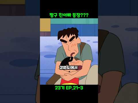 짱구 친아빠? #짱구 #짱구는못말려