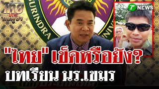 อธิการฯ เสียดาย! ดรามานักเรียนทุนชาวกัมพูชา | 2 ก.ย. 68 | ไทยรัฐนิวส์โชว์