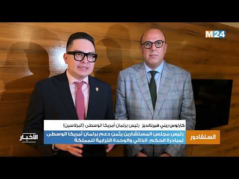 رئيس مجلس المستشارين يثمن دعم برلمان أمريكا الوسطى لمبادرة الحكم الذاتي والوحدة الترابية للمملكة