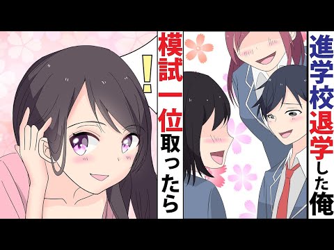 【漫画】【作業用】進学校を退学させられた東大余裕の俺→元は女子校だった高校に転校して全国模試一位を取ったら？【スカッとする話】ほか