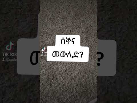 ሰኞና መውሊድ?