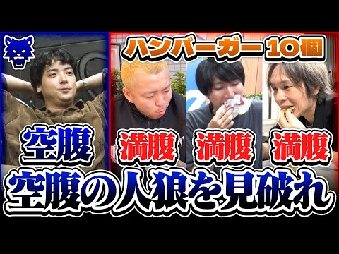 【大食い人狼】ハンバーガー10個を食べた3人に潜む、何も食べていない人狼を見破ることはできるか?