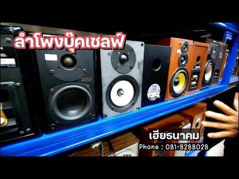 ลงของใหม่ลำโพงลําโพงบุ๊คเชลฟ์นำเข้าJapanมือสองเกรดAบ้านหม้อ Is life me ลงของใหม่ลำโพงลําโพงบุ๊คเชลฟ์นำเข้าJapanมือสองเกรดAบ้านหม้อ