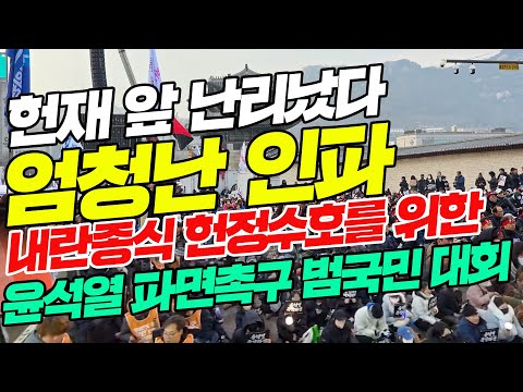 헌재앞 난리났다 내란종식 헌정수호를 위한  윤석열 파면촉구 범국민 대회