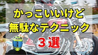 【無駄】そのテクニック、本当に必要??