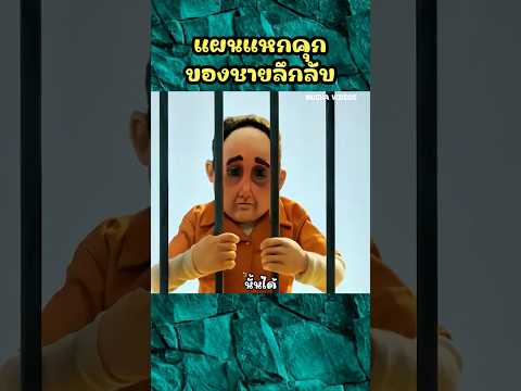 แผนแหกคุกของชายลึกลับ #shorts #การ์ตูน #cartoon