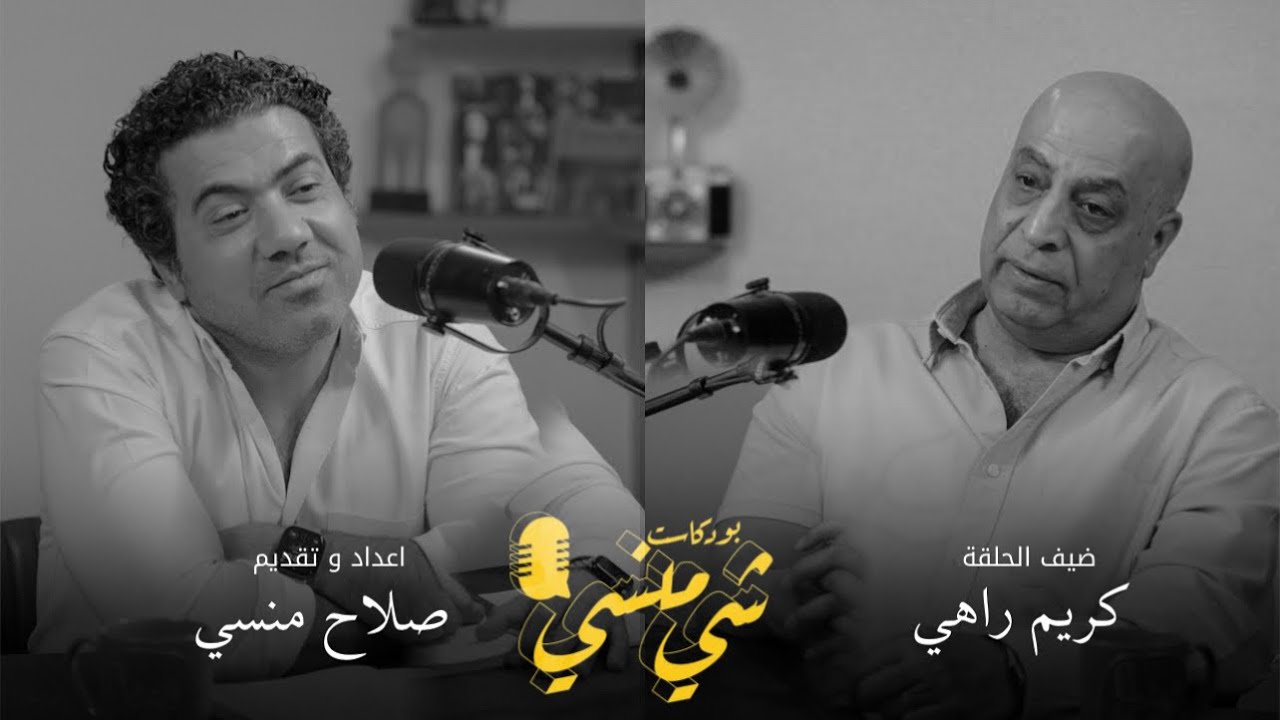 صورة مصغرة من يوتيوب - بودكاست شي منسي: مع كريم راهي | عن تحول الاغنية العراقية وذاكرة السجن والحروب