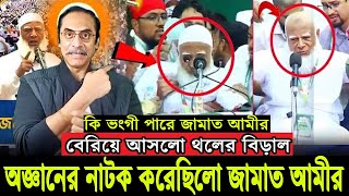 অজ্ঞা'ন হবার ভান করেছিলো জামাতের আমীর, আসল সত্য জানালো পিনাকী ভট্টাচার্য। Pinaki Bhattacharya Untold