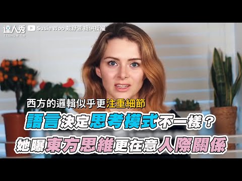 【語言決定思考模式不一樣？ 她曝東方思維更在意人際關係】｜@Susie Woo 戴舒萱