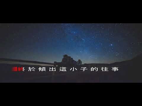 愛的故事(上集)_孫耀威 karaoke