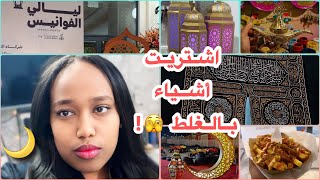 فلوق يوم 25 / رمضان || راحت علينا!! || ايش صار في السودان 🇸🇩!! || لايفوتكم!!