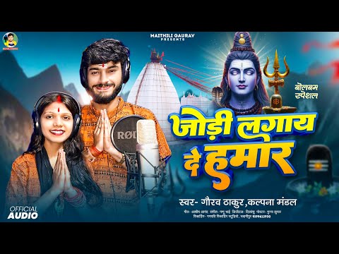#Gaurav Thakur | जोड़ी लगाय दे हमर | #Kalpana Mandal | Maithili Bol Bam Song | Jodi Lagay De Hamar