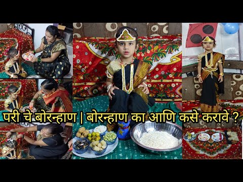 परी चे बोरन्हाण | Traditional marathi Bornhan | Bornhan kase karave| Bornhan ceremony