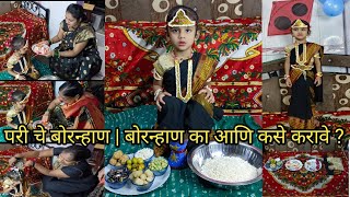 परी चे बोरन्हाण | Traditional marathi Bornhan | Bornhan kase karave| Bornhan ceremony