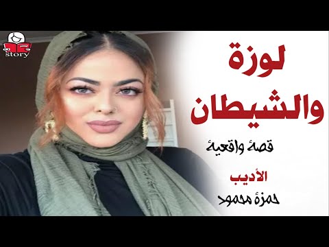 لوزة والشيطان    ..