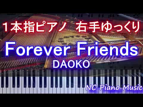 【１本指ピアノ右手+αゆっくり】Forever Friends / DAOKO　『打ち上げ花火、下から見るか？横から見るか？』挿入歌【緑有り（コラース）フル full】