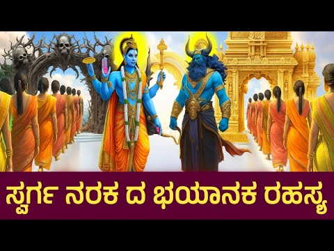 ಸ್ವರ್ಗ ನರಕ ದ ಭಯಾನಕ ರಹಸ್ಯ ನೋಡಿದ್ರೆ ದಂಗಾಗ್ತೀರಾ ನೀವೂ ಎಲ್ಲಿ ಹೋಗ್ತೀರಾ