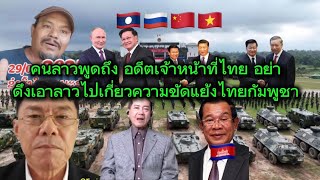 คนลาวพูดถึง อดีตเจ้าหน้าที่ไทย คนลาว มิตรประเทศจะมาซ้อมรบ เป็นมิตรทุกประเทศ ￼