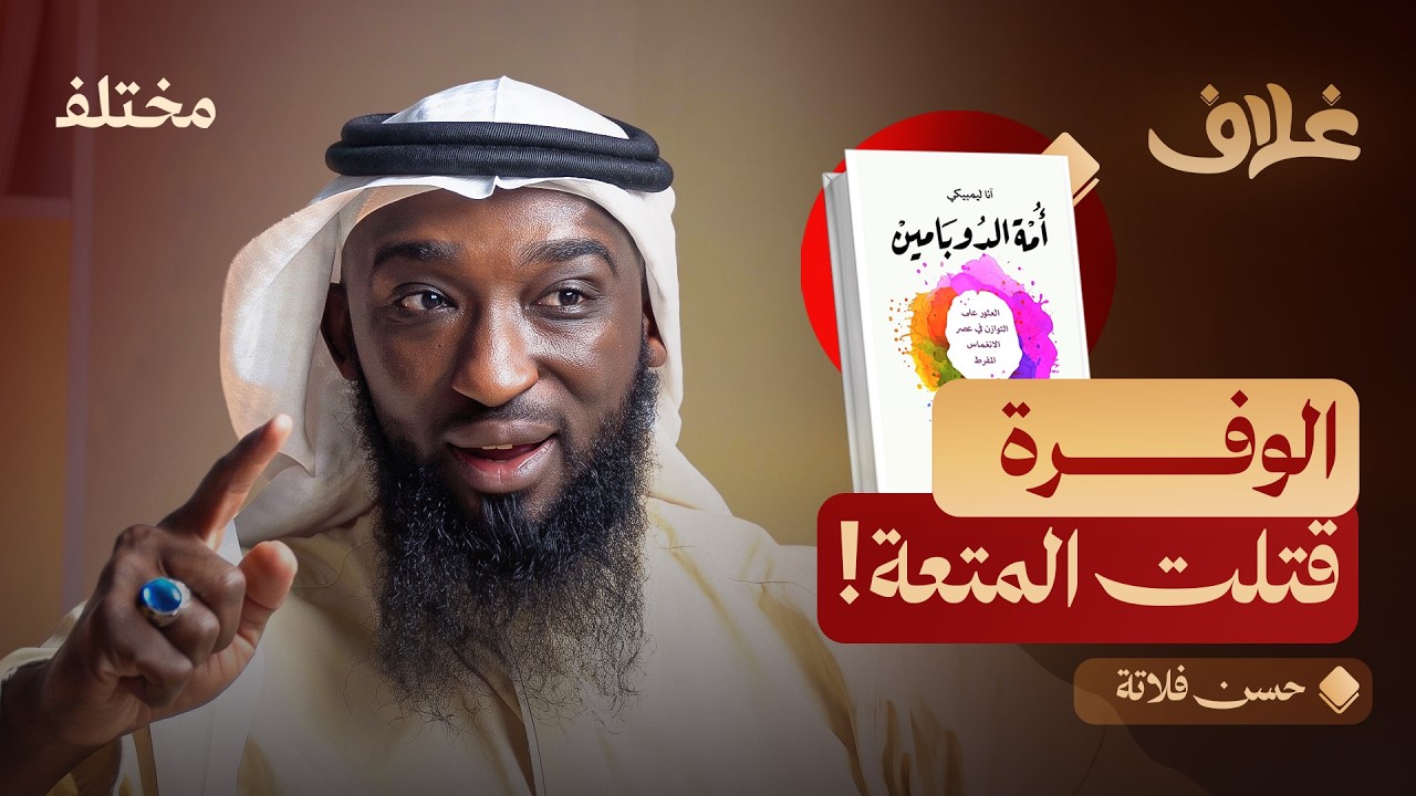 صورة مصغرة من يوتيوب - بودكاست غلاف: أمة الدوبامين: لماذا فقدنا متعة الأشياء البسيطة
