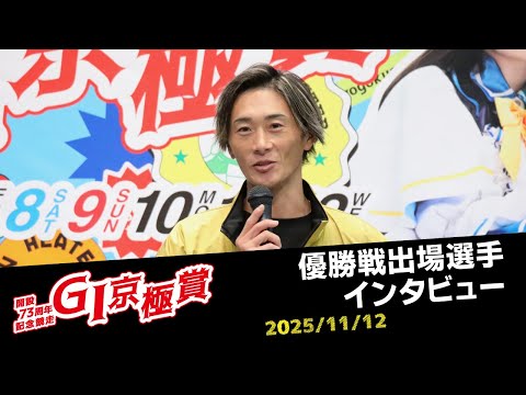 【G1京極賞】優勝戦出場選手インタビュー