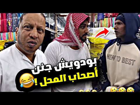 بودويش جنن أصحاب المحل 🤣🤣🤣 | سنابات مرتضى السلمان