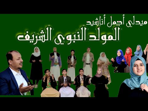 ميدلي أجمل أناشيد المولد النبوي الشريف Medley Beautiful Anasheed Maulid Alnabi