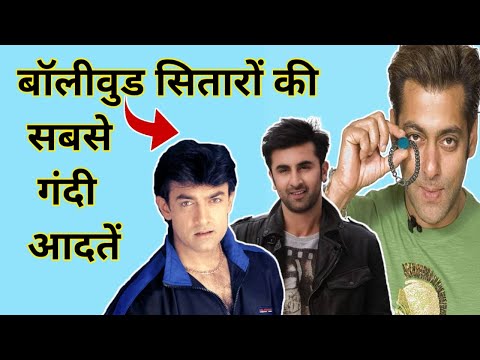 Bollywood सितारों की सबसे गन्दी आदतें || #shorts