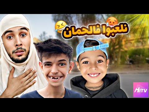 الصيف و الحمان 🥵 بطبوط يلعب برا 😂