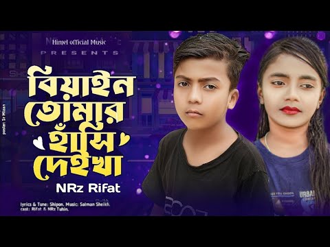 বিয়াইন তোমার হাঁসি দেইখা | Biyain Tumar Hasi Deikha NRz Rifat Tiktok Viral Song 2023 Eid special