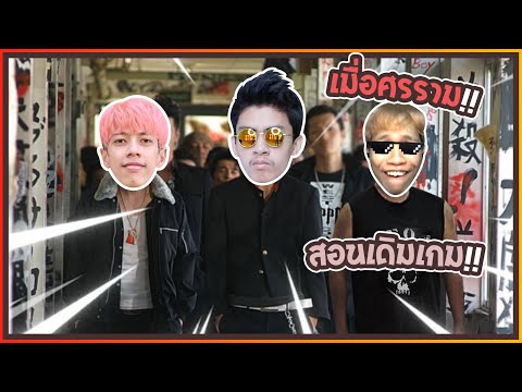 ศรรามสอนเดินเกม !! โดนโปรยิงหัวร้อน
