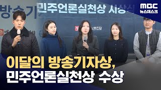 이달의 방송기자상, 민주언론실천상 수상 (2024.12.23/뉴스데스크/MBC)