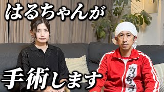 はるちゃんが手術します