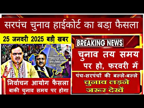 राजस्थान सरपंच चुनाव 2025 की घोषणा //Sarpanch chunav 2025 //  Panchayat chunav date 2025 Out