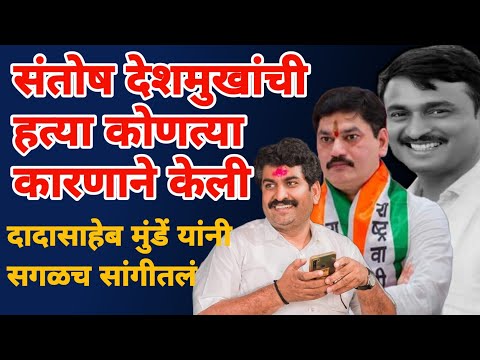 Santosh Deshmukh खून प्रकरण आणि बीडचा बिहार | काय आहे हा प्रकार | Marathi Maharashtra news report