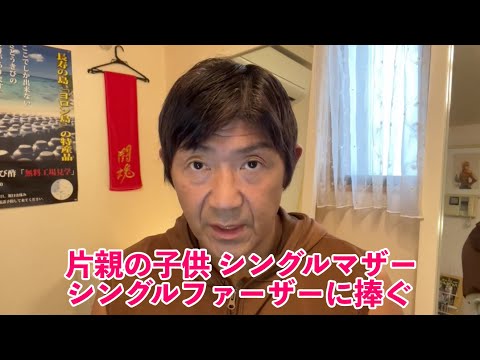 母子家庭に育ったことで得られたもの、辛かったこと(船木誠勝)