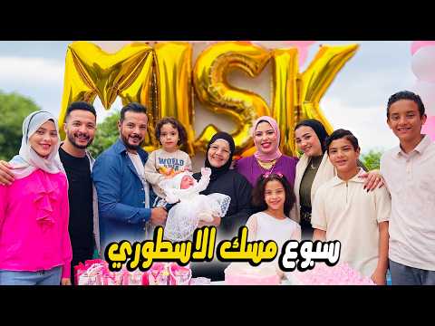 اكبر حفل سبوع مولوده في العالم 🌍| مين يشتري مسك.؟💰