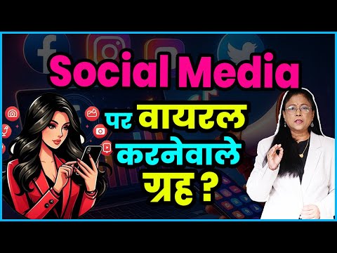 Social Media पर Viral होने के लिए जरूरी ग्रह | Dr. Jyoti Joshi | Astrology Secrets