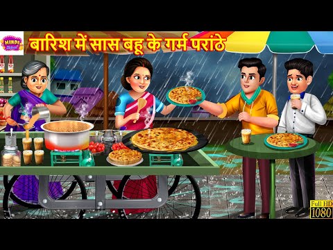 बारिश में सास बहू के गर्म परांठे | Barish Me Saas Bahu Ke Garam Paranthe | Hindi Kahani | Kahaniya