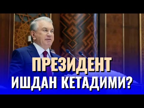 МИРЗИЁЕВ ПРЕЗИДЕНТЛИКДАН КЕТАДИМИ ШУ КУНЛАРДА?