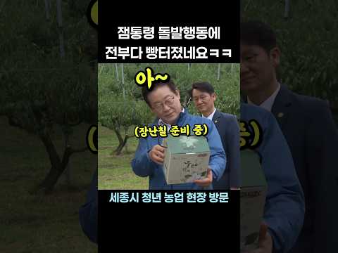 잼통령 돌발행동에 현장 웃음바다ㅋㅋ