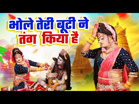भोले तेरी बूटी ने तंग किया है | सावन का धमाकेदार डी.जे झांकी डांस भजन#Shiv Gaura Jhanki Song 2025