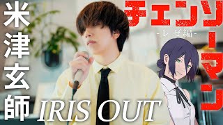 「IRIS OUT」米津玄師 ( 劇場版『チェンソーマン レゼ篇』主題歌 ) ／ うみくん