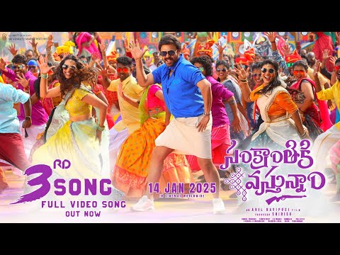 Sankranthiki Vasthunam 3rd Song|Sankranthiki Vasthunam 3rd Lyrical Video Song|Sankranthiki Vasthunam