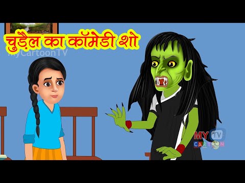 चुड़ैल का कॉमेडी शो | Chudail Ka Comedy Show | Hindi Kahani | Horror Stories | Bedtime Horror Stories