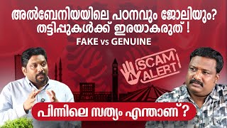 ഇറ്റലിയിൽ ജോലിയും അല്‍ബേനിയയിൽ പഠനവും, പരസ്യത്തിന് പിന്നിലെ ചതികൾ | Study in Albania Scam or Not?