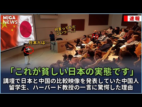 講壇で日本と中国の比較映像を発表していた中国人留学生、ハーバード教授の一言に驚愕した理由