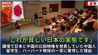 講壇で日本と中国の比較映像を発表していた中国人留学生、ハーバード教授の一言に驚愕した理由