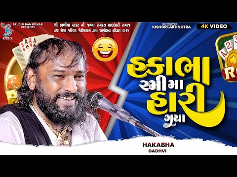 હકાભા રમી મા હારી ગયા | Hakabha Gadhvi | New Comedy Jokes 2025 | Live Gediyadham Haridwar