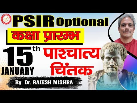 New Batch for PSIR Optional Starting 15th January | Western Political Thinkers by Dr. Rajesh Mishra